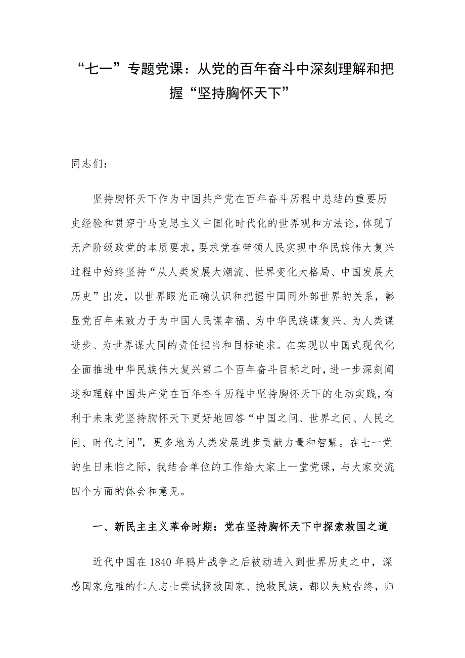 “七一”专题党课：从党的百年奋斗中深刻理解和把握“坚持胸怀天下”.docx_第1页