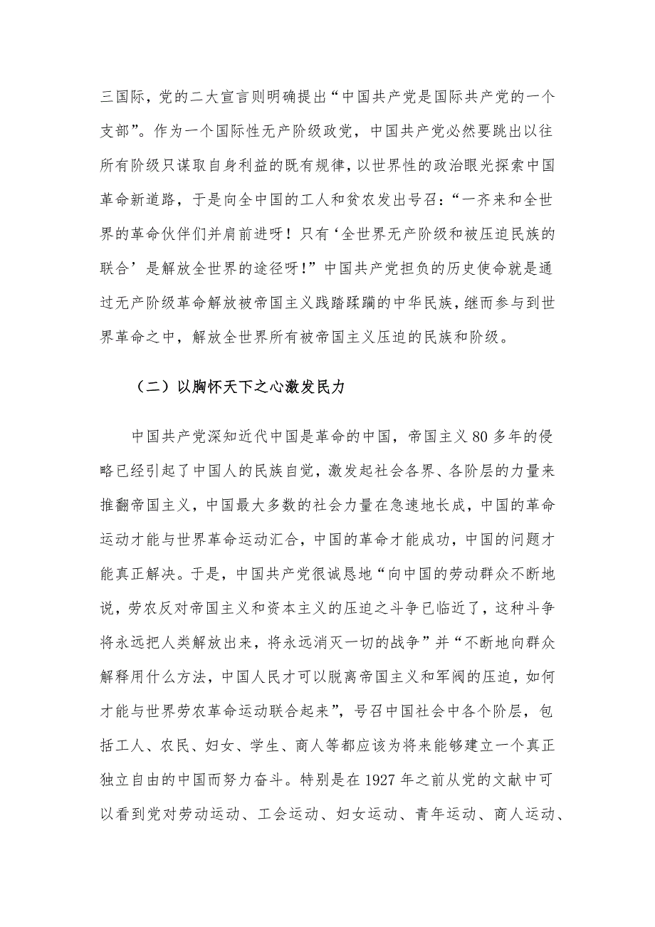 “七一”专题党课：从党的百年奋斗中深刻理解和把握“坚持胸怀天下”.docx_第3页