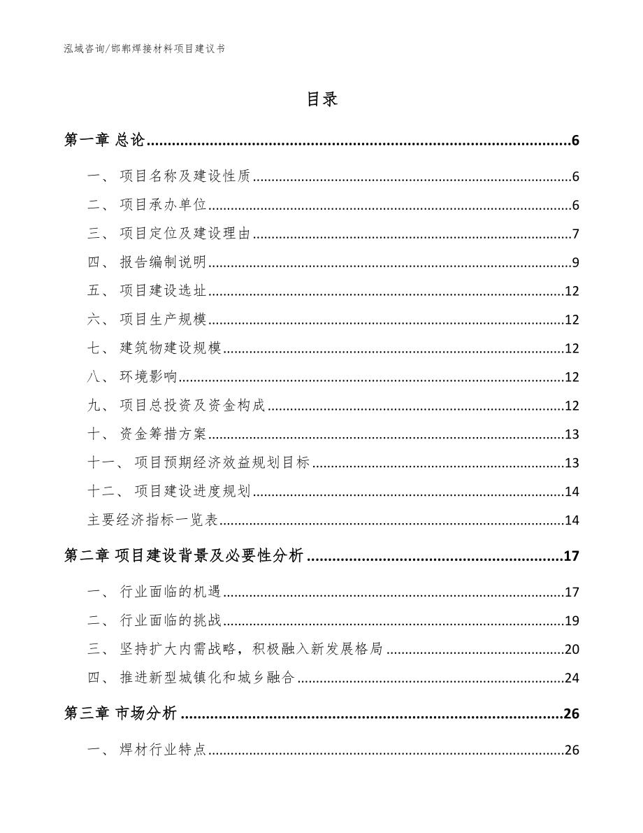 邯郸焊接材料项目建议书【参考范文】_第1页