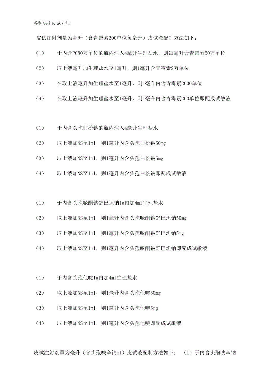 青霉素万皮试方法_第1页