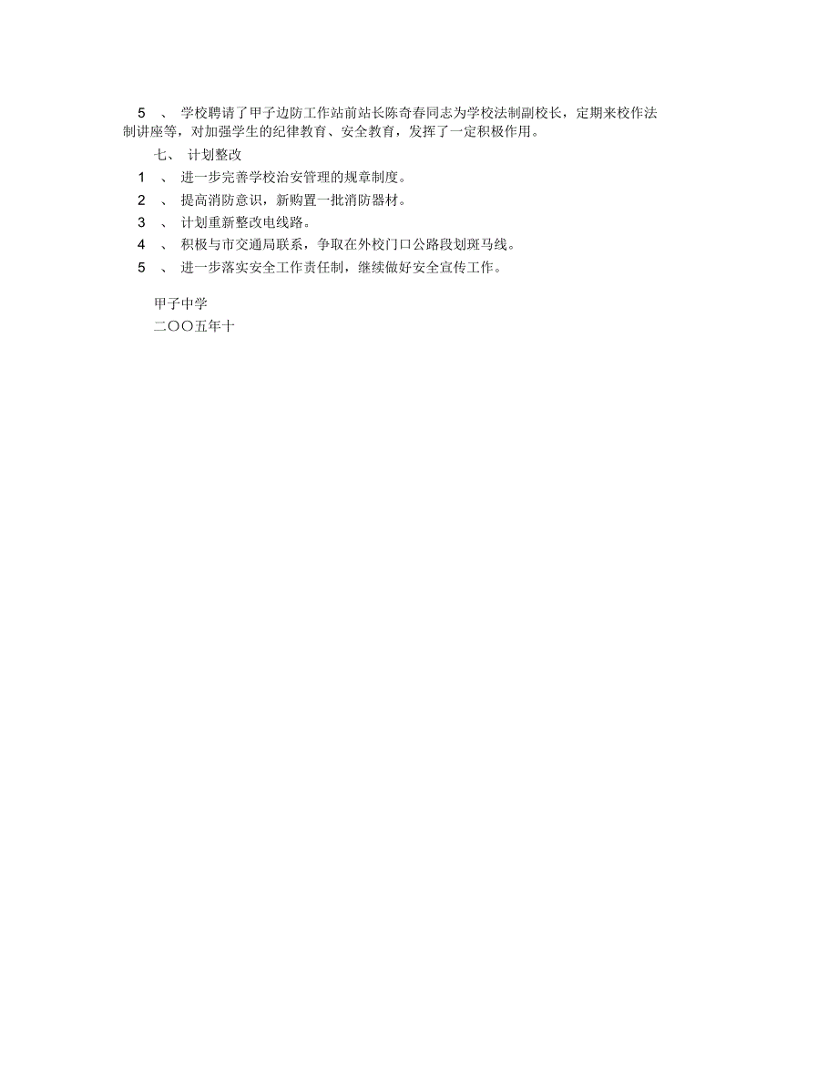 甲子中学安全工作自查报告_第2页