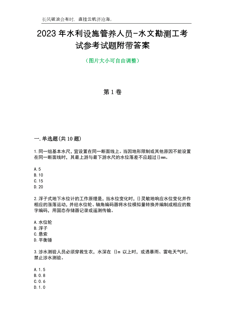 2023年水利设施管养人员-水文勘测工考试参考试题附带答案_第1页