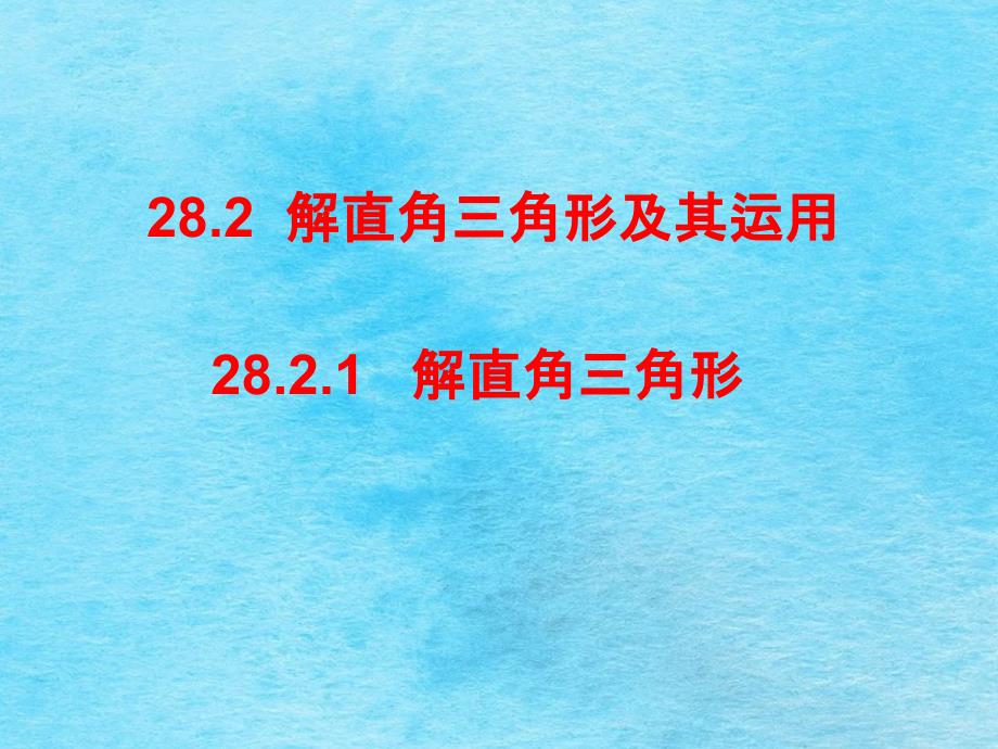 人教版数学九年级下册28.2解直角三角形及其应用1ppt课件_第1页