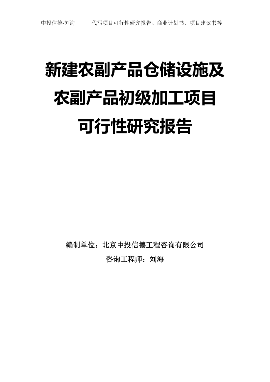 新建农副产品仓储设施及农副产品初级加工项目可行性研究报告模板_第1页