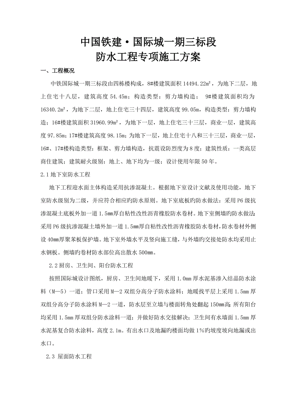 一期三标段防水关键工程专题方案_第1页