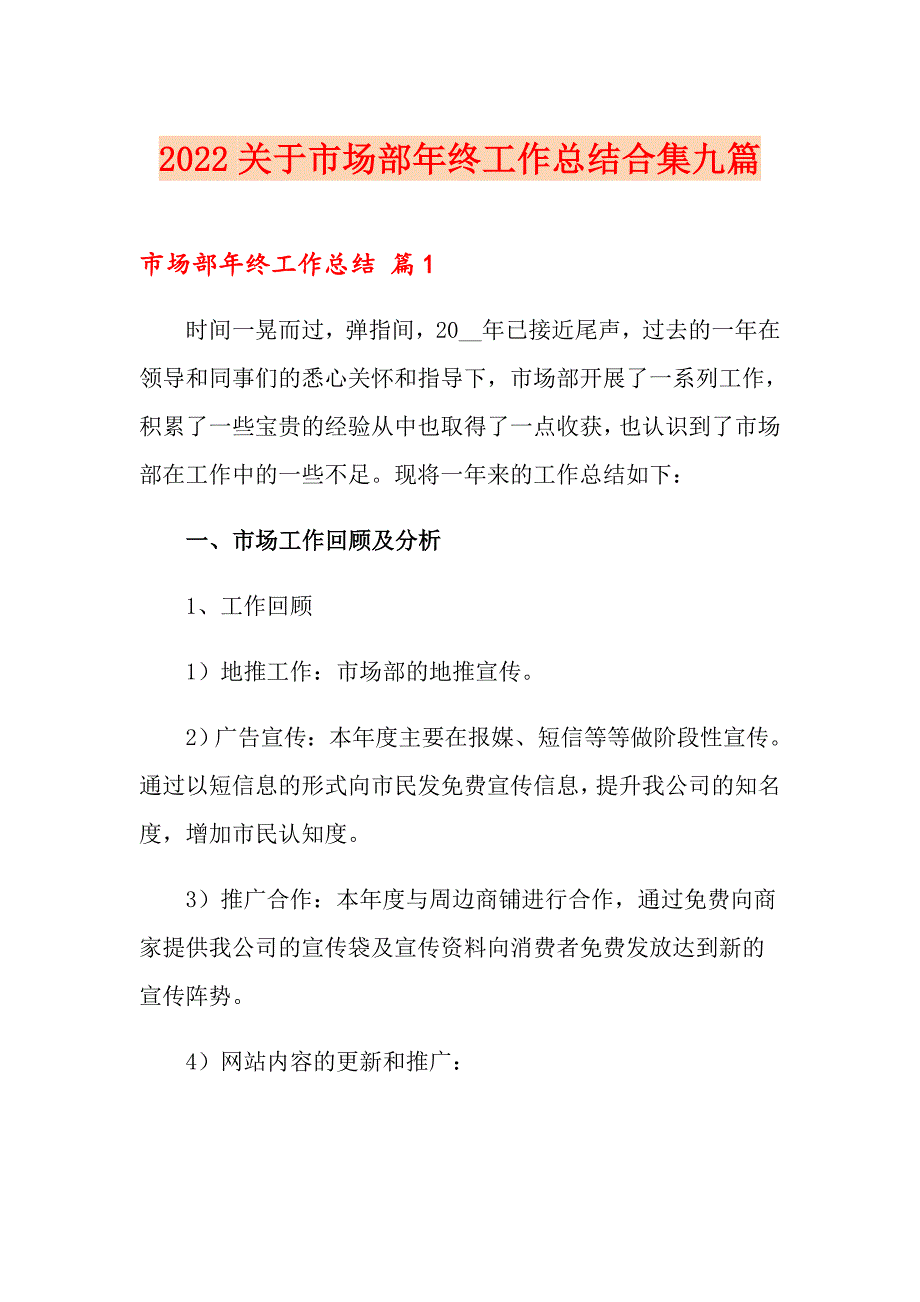 2022关于市场部年终工作总结合集九篇_第1页