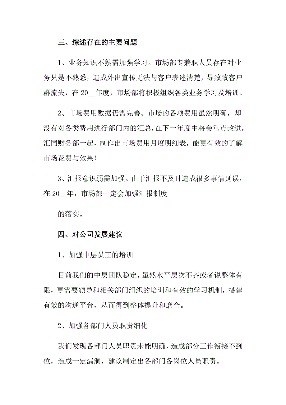 2022关于市场部年终工作总结合集九篇_第4页