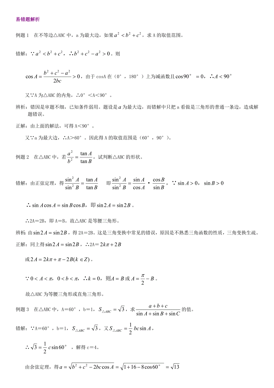 解三角形易错题解析(共7页)_第1页