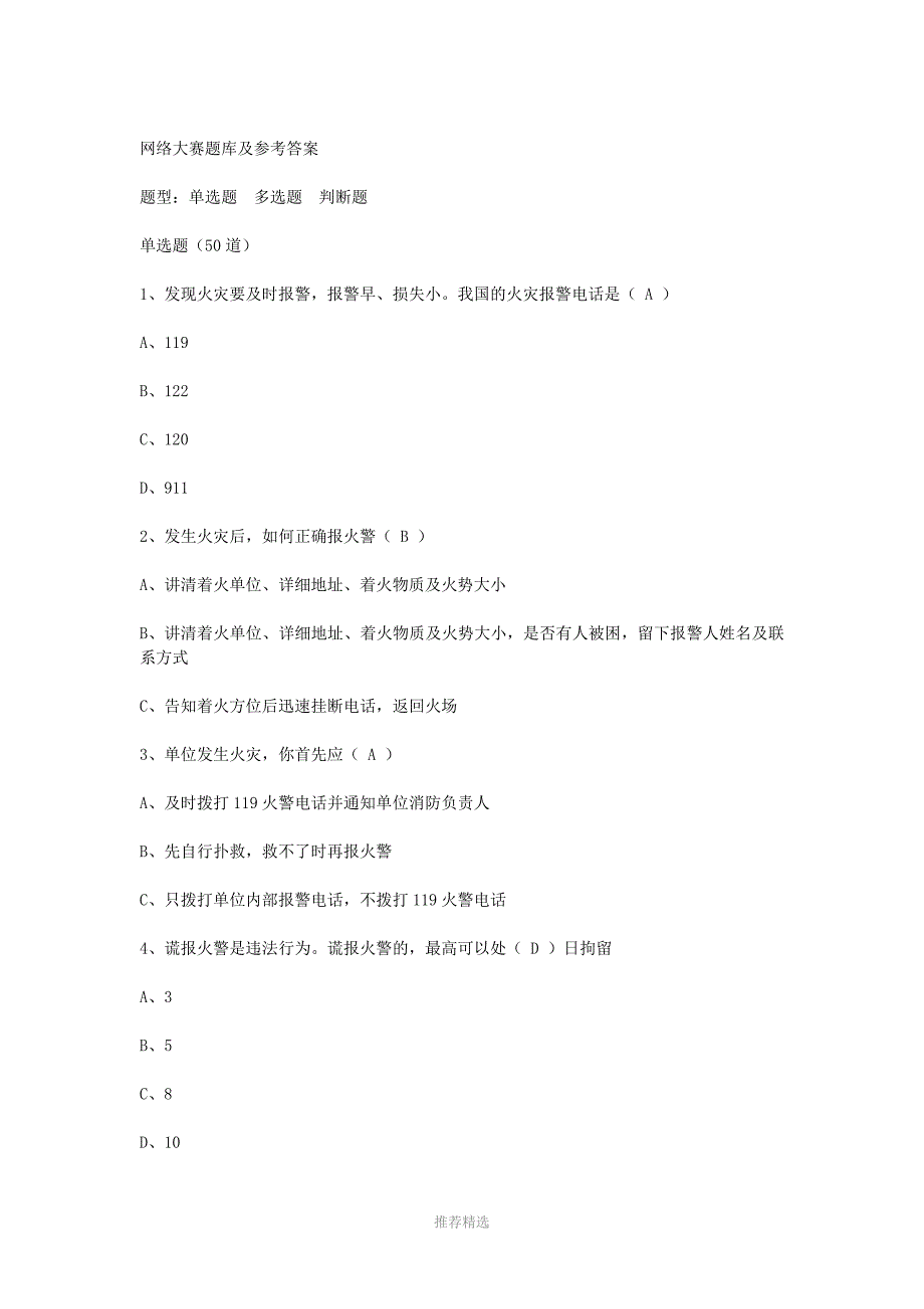 全民消防安全知识网络大赛题库答案参考word_第4页