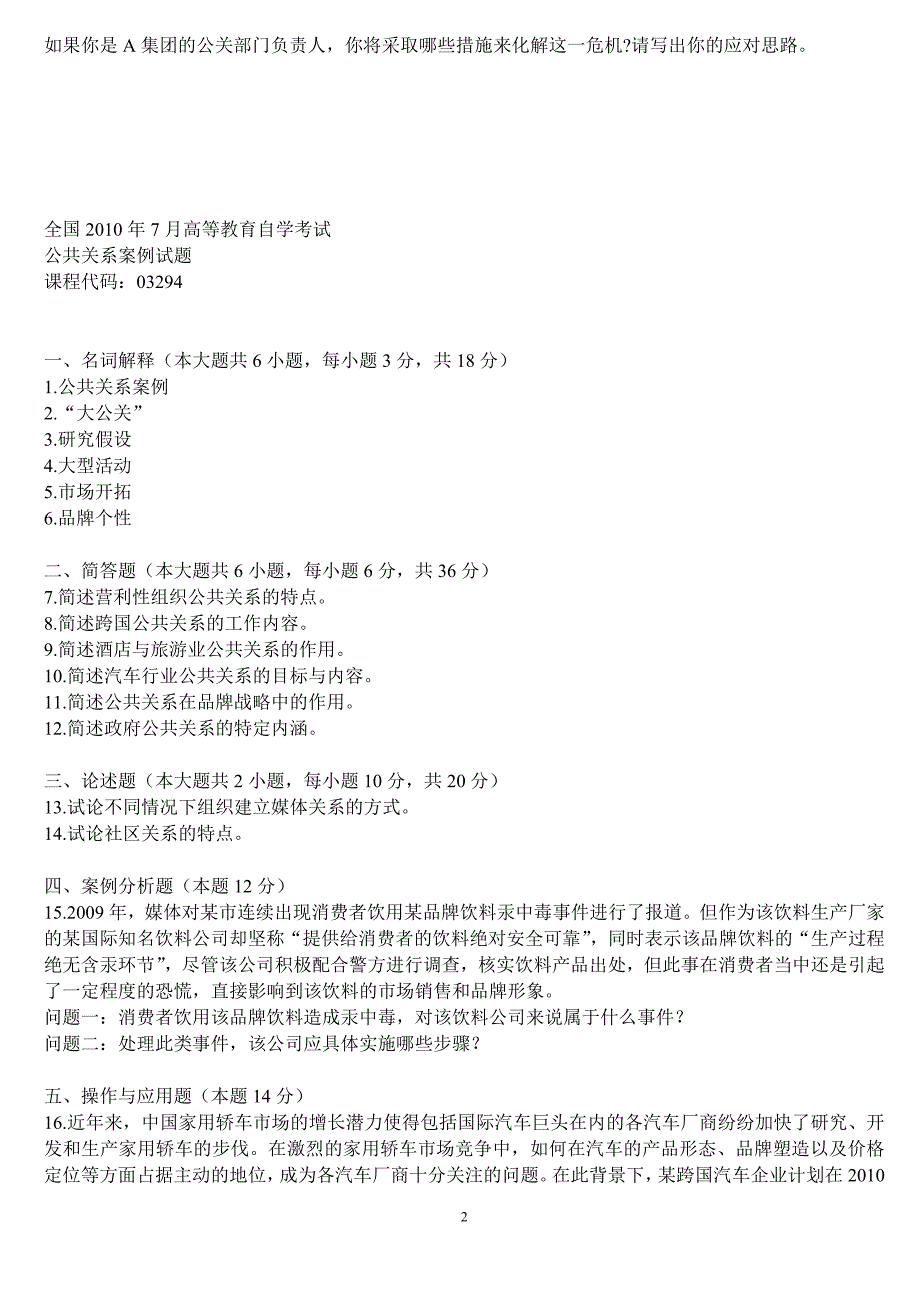 公共关系案例试题.doc_第2页