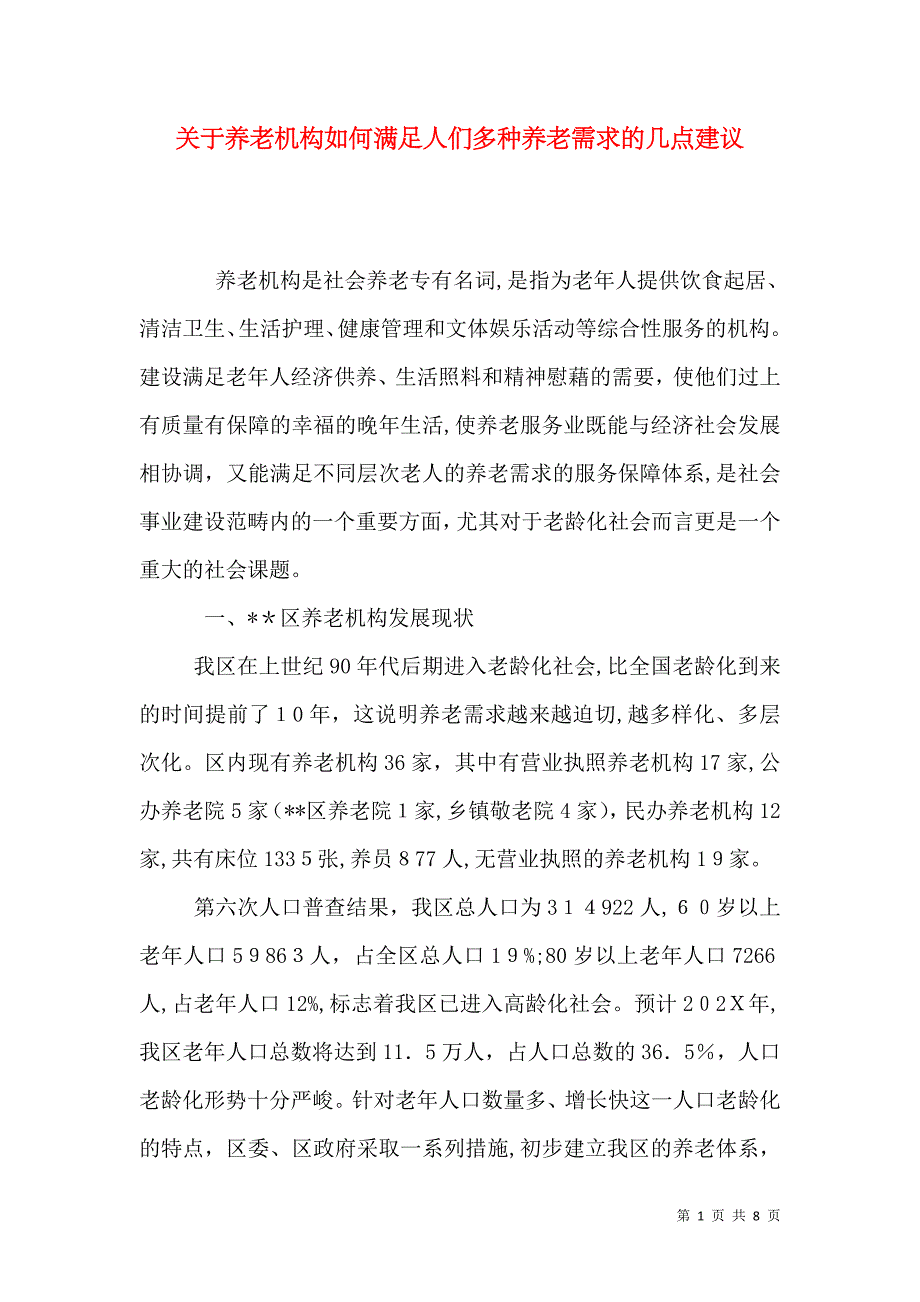 关于养老机构如何满足人们多种养老需求的几点建议_第1页