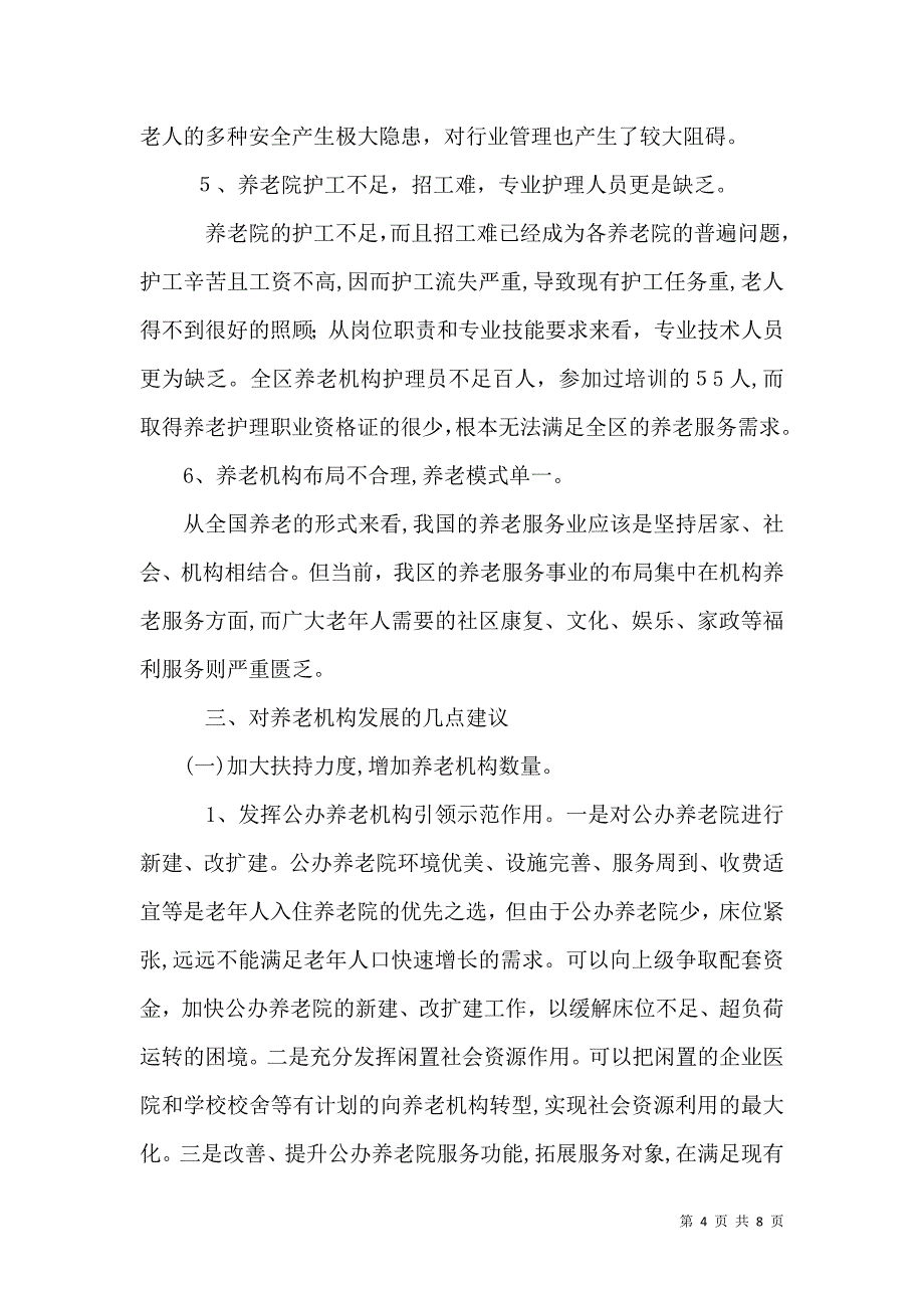 关于养老机构如何满足人们多种养老需求的几点建议_第4页