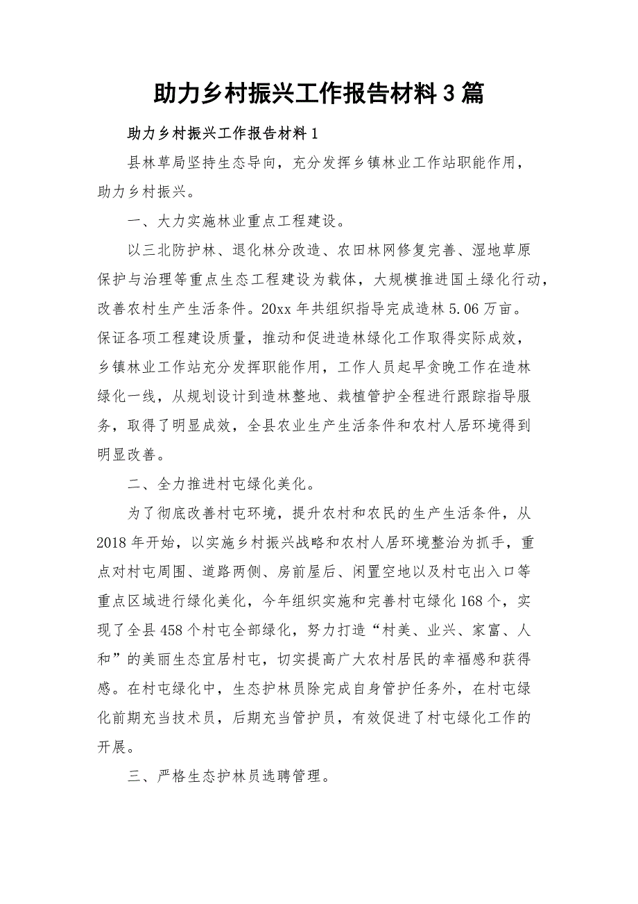 助力乡村振兴工作报告材料3篇_第1页