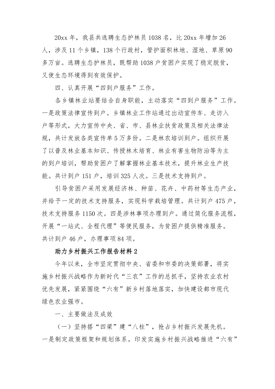 助力乡村振兴工作报告材料3篇_第2页