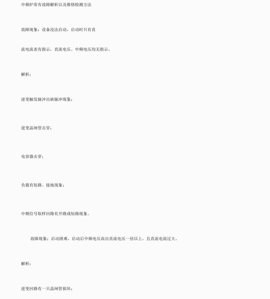 中频炉常见故障解析总结计划及维修检测办法计划_第1页