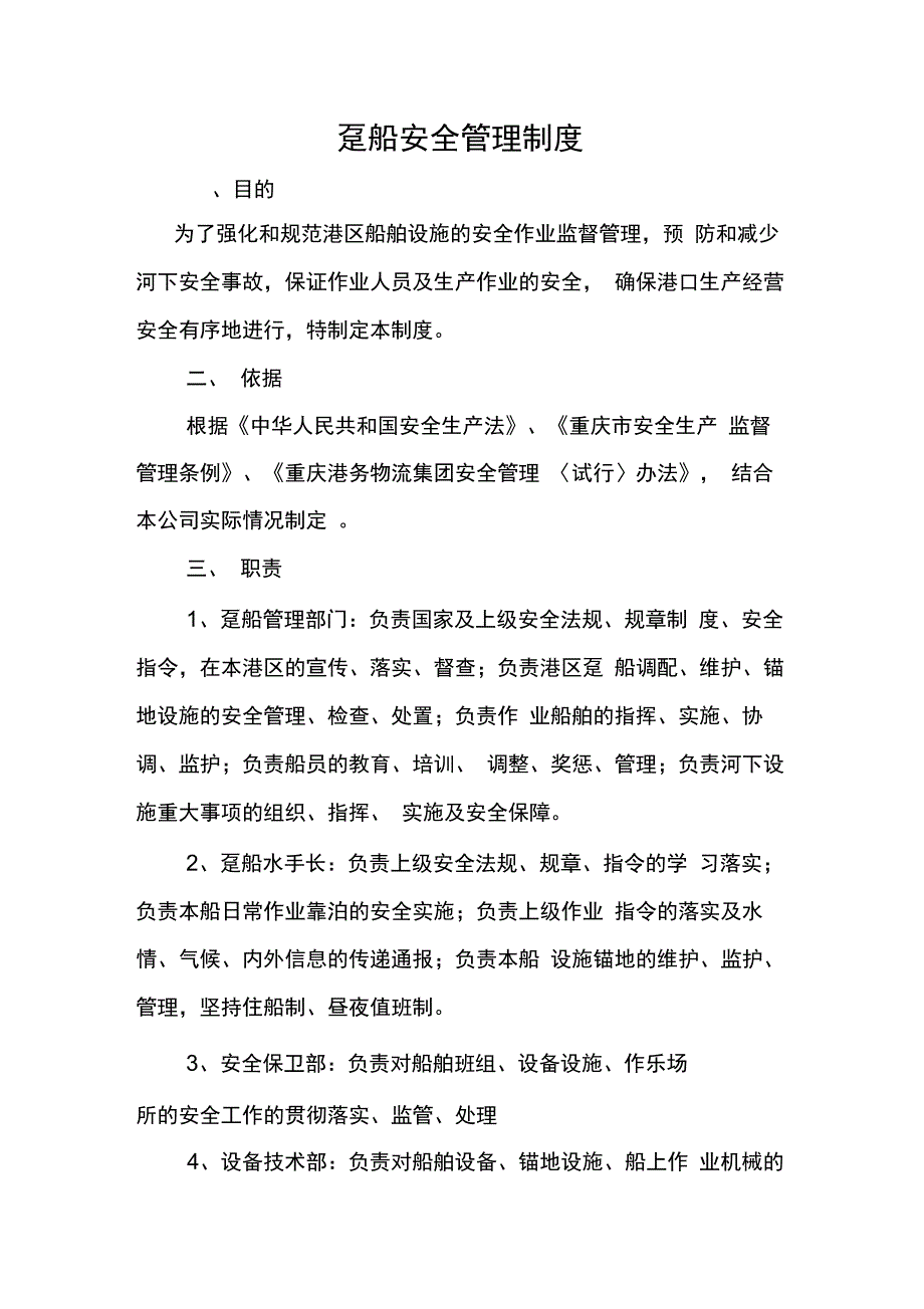 趸船安全管理制度_第1页