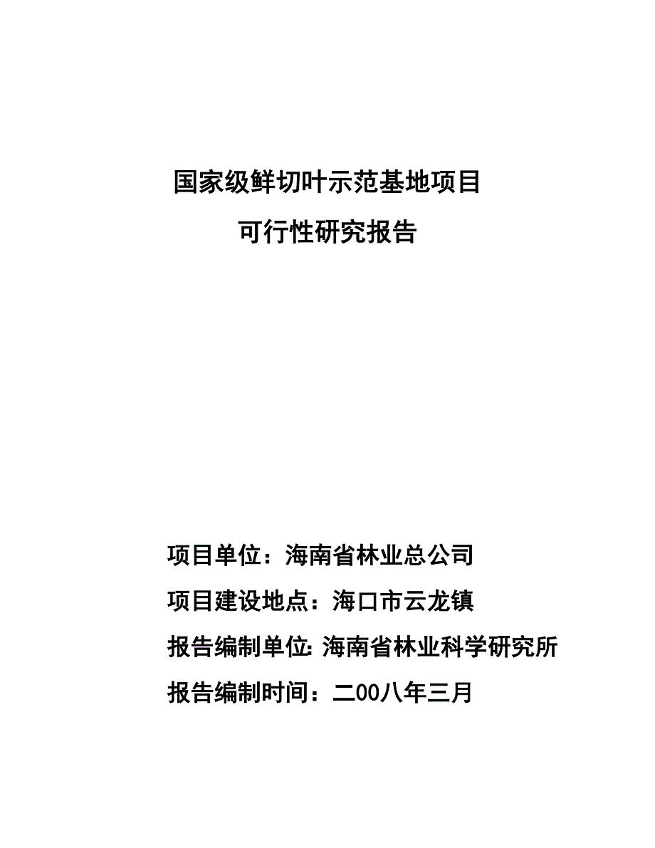 国家级鲜切叶示范基地项目可行性报告(优秀报告).doc_第1页