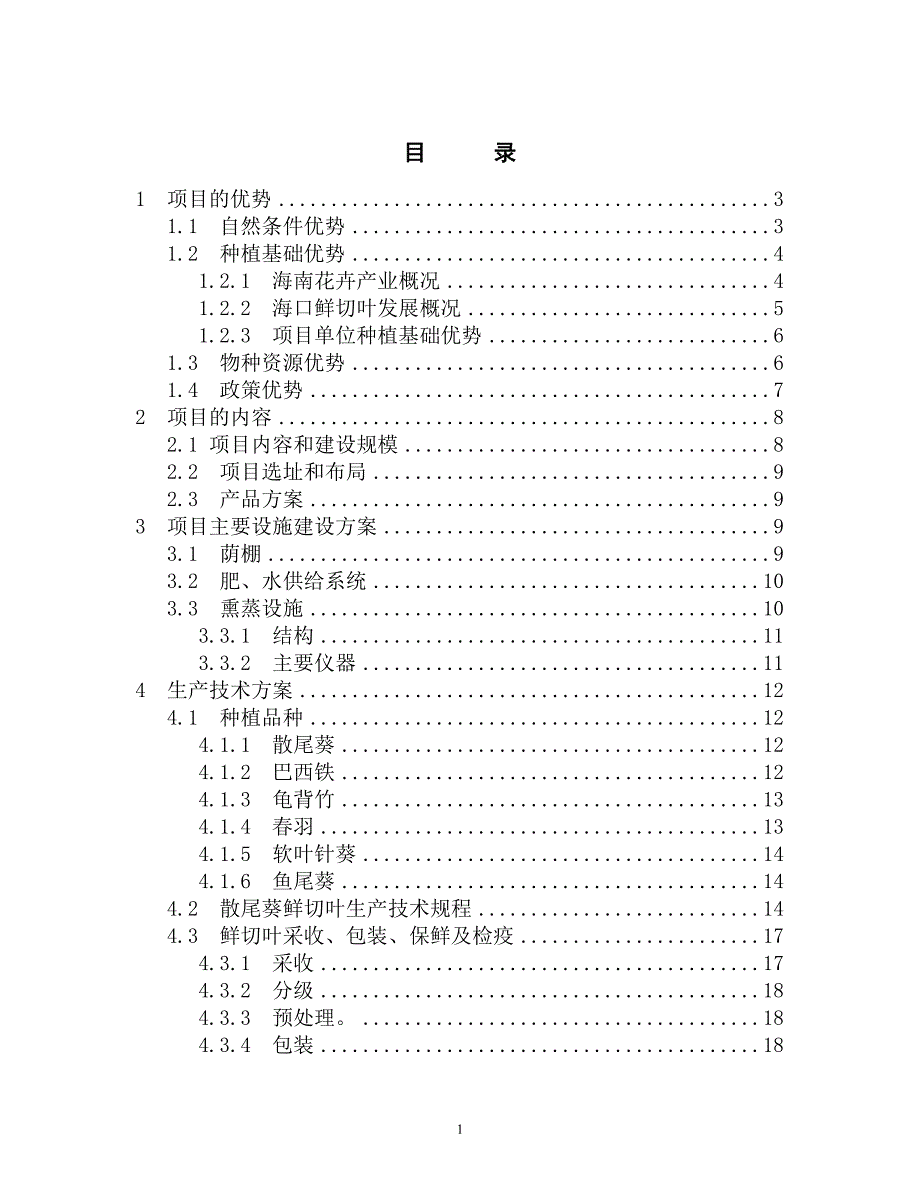 国家级鲜切叶示范基地项目可行性报告(优秀报告).doc_第2页