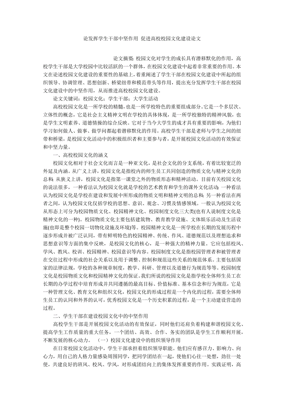 论发挥学生干部中坚作用 促进高校校园文化建设论文_第1页