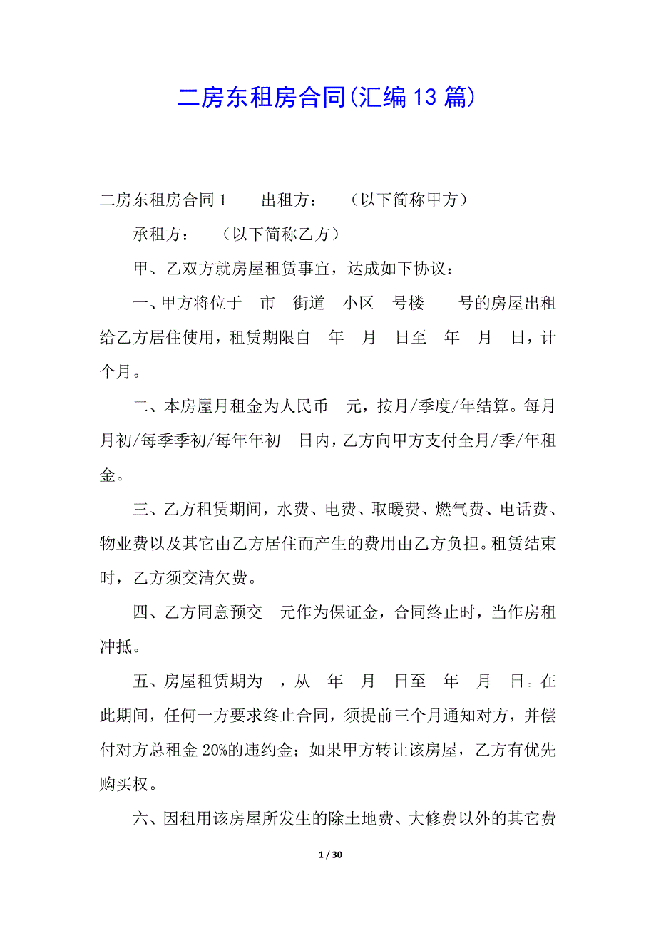 二房东租房合同(汇编13篇).docx_第1页