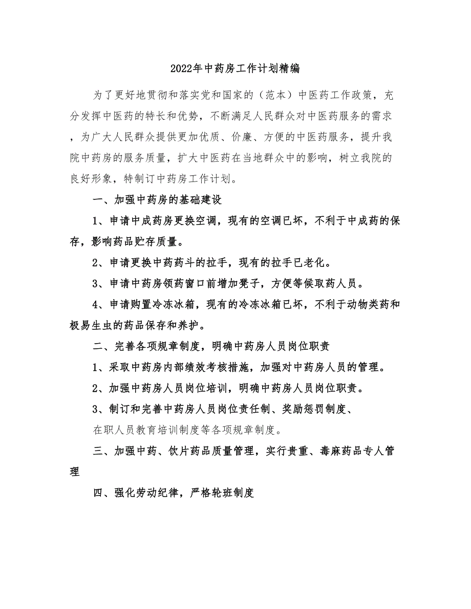 2022年中药房工作计划精编_第1页