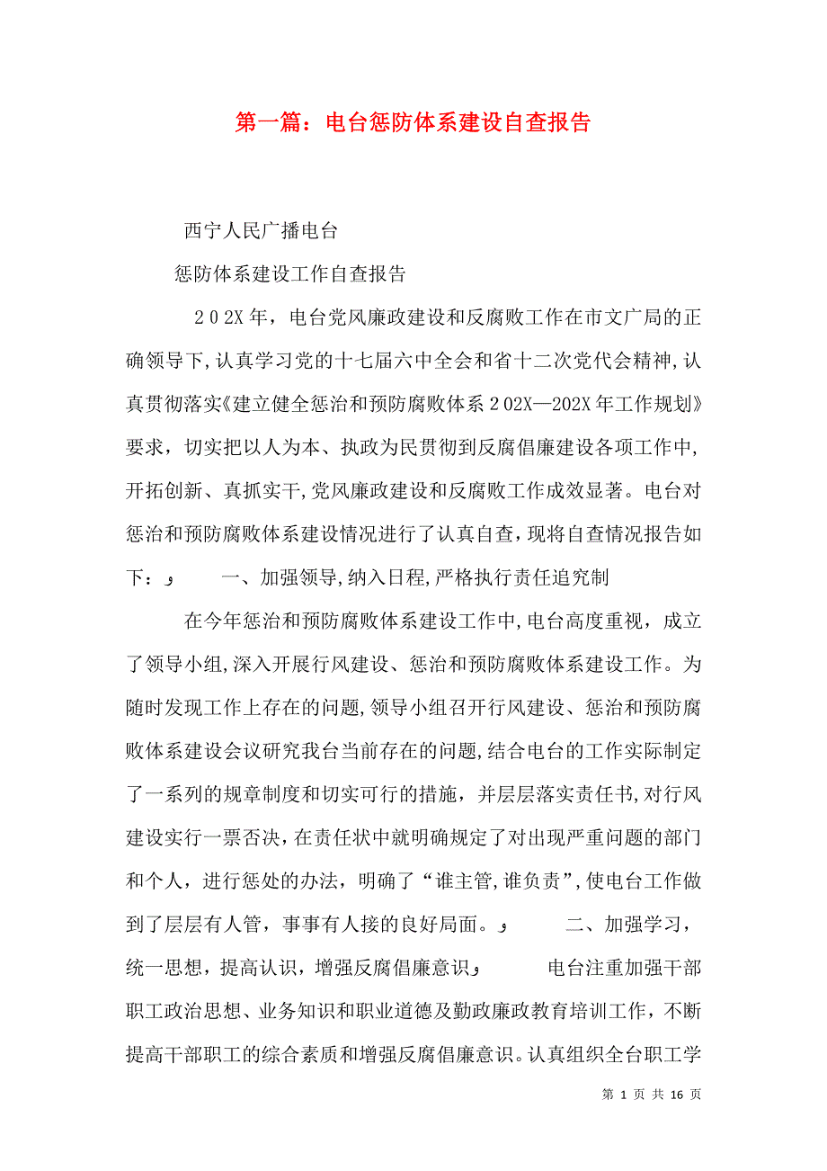 电台惩防体系建设自查报告_第1页