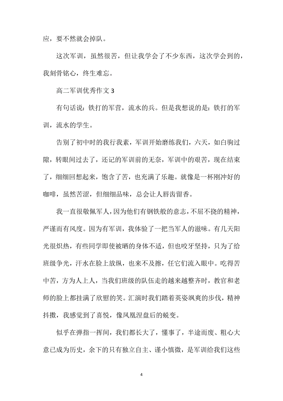 高二军训优秀作文.doc_第4页