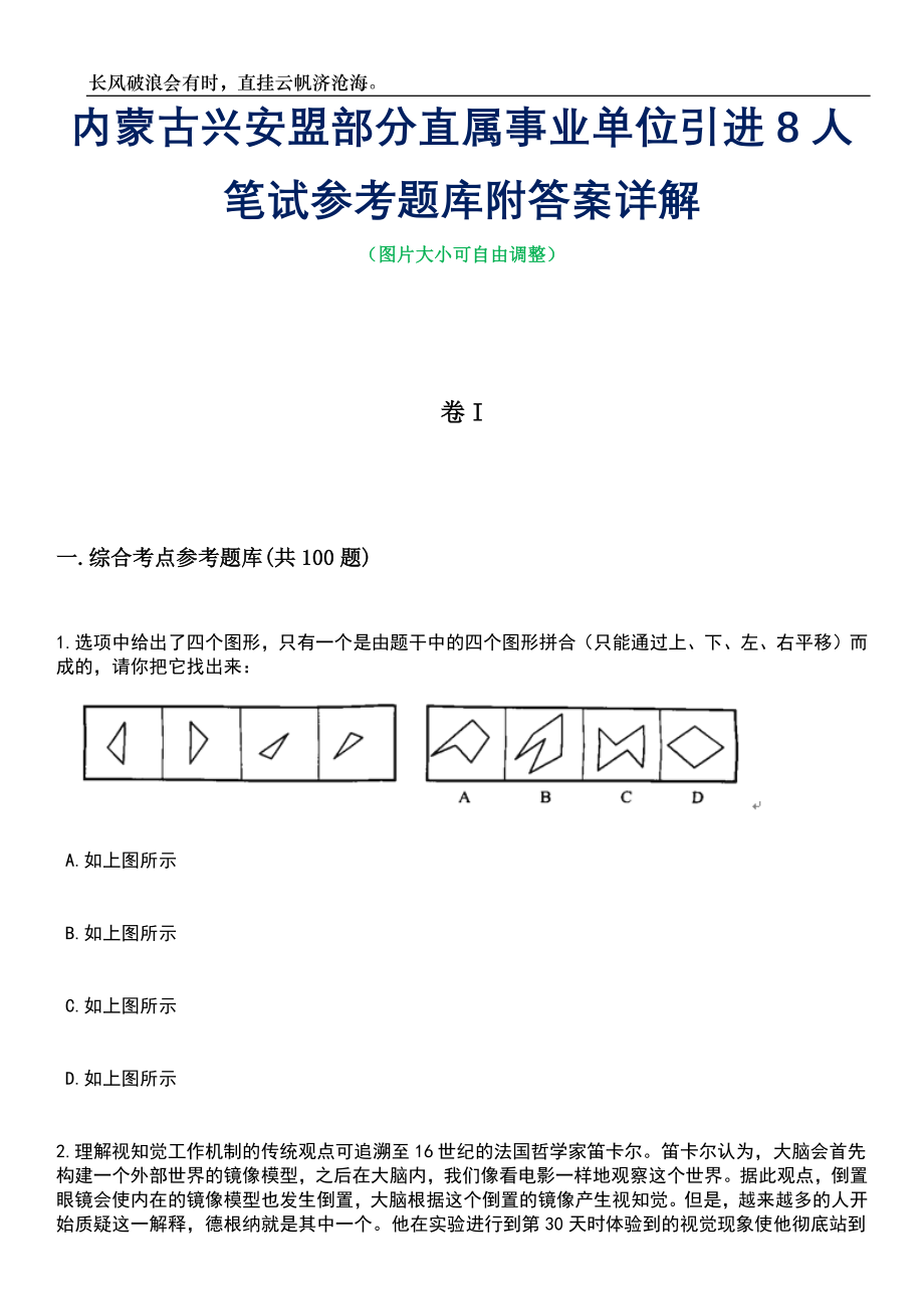 内蒙古兴安盟部分直属事业单位引进8人笔试参考题库附答案详解_第1页