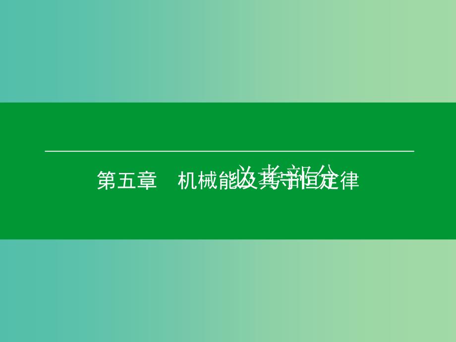 高考物理一轮复习 第五章 第1单元 功和功率课件.ppt_第1页