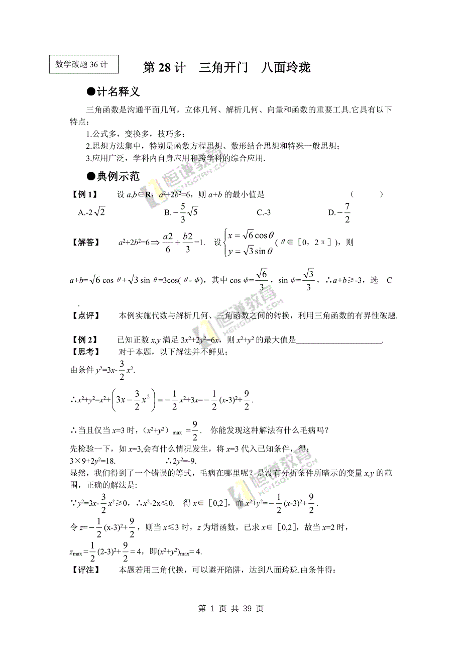 高考数学解题方法探讨-数学破题36计(28-36计)_第1页