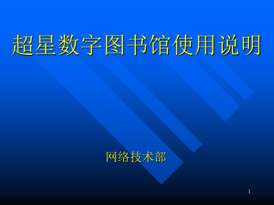 超星数字图书馆使用说明山东理工大学图书馆网络技术部_第1页