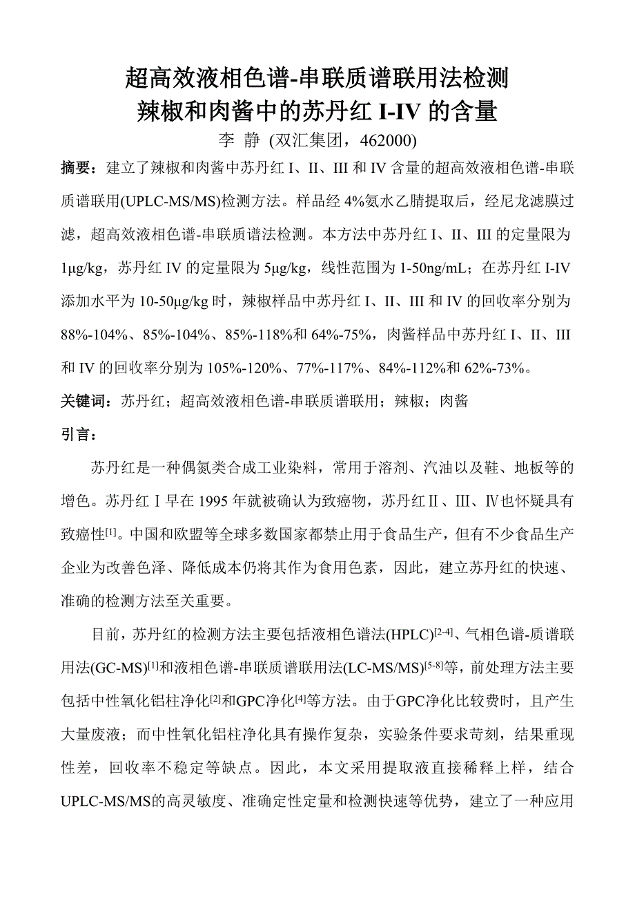 超高效液相色谱-串联质谱法检测辣椒和肉酱中的苏丹红含量_第2页