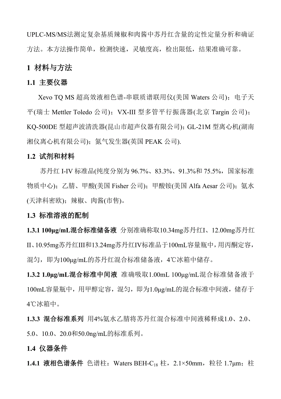 超高效液相色谱-串联质谱法检测辣椒和肉酱中的苏丹红含量_第3页