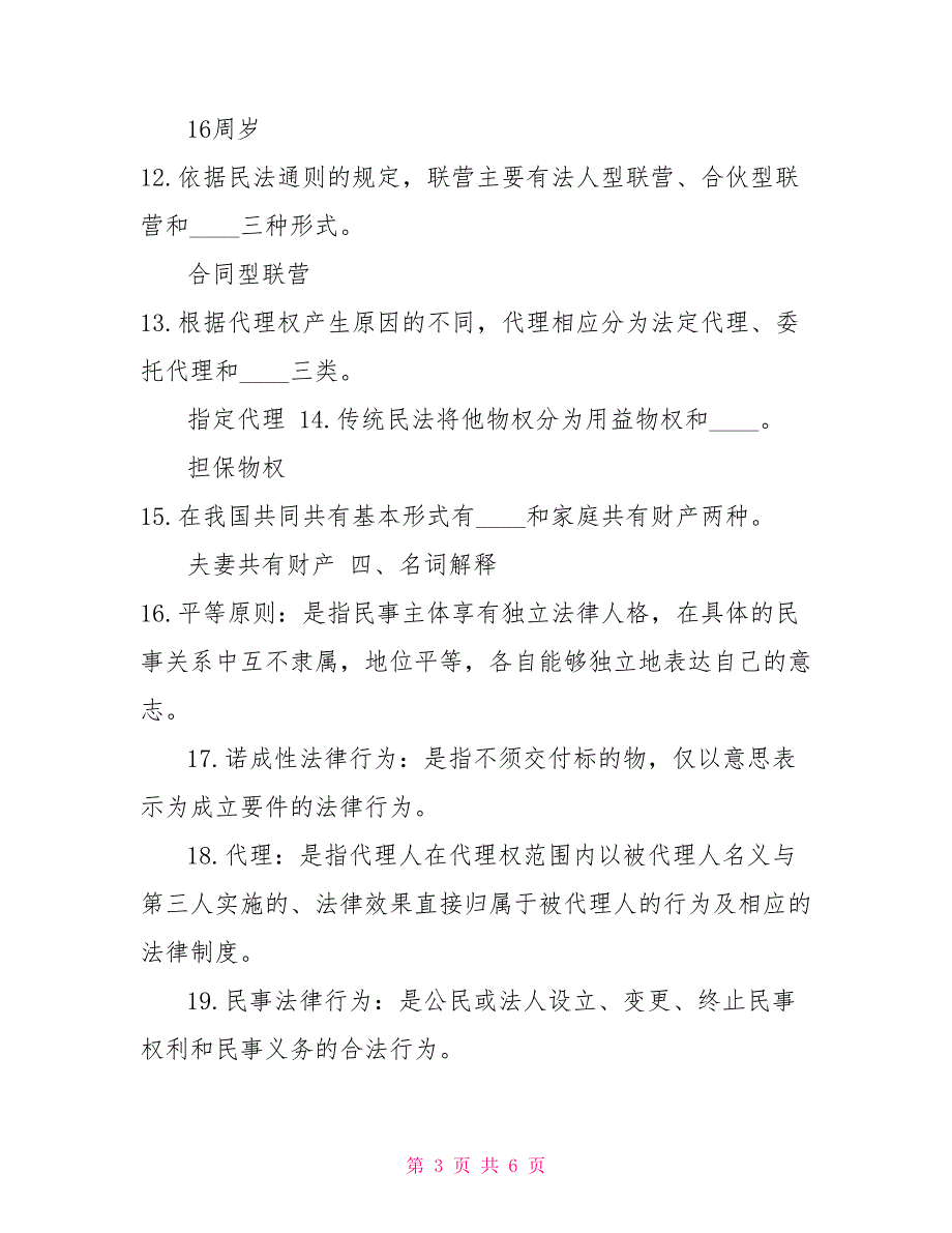 2022年1月国开（中央电大）法学专科《民法学1》期末考试试题及答案在对外关系上除法律_第3页