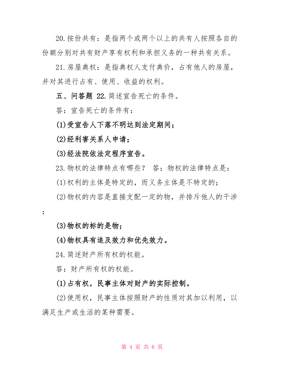 2022年1月国开（中央电大）法学专科《民法学1》期末考试试题及答案在对外关系上除法律_第4页