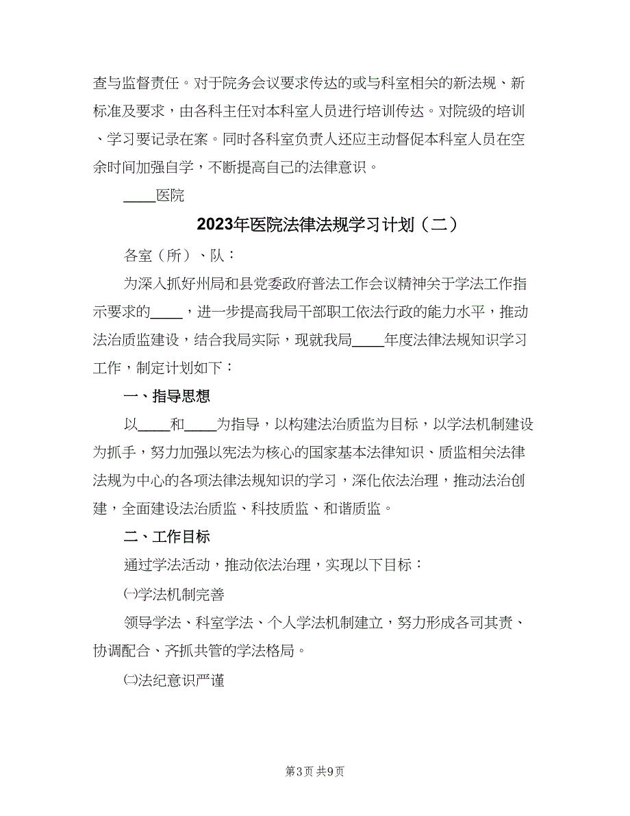 2023年医院法律法规学习计划（3篇）.doc_第3页