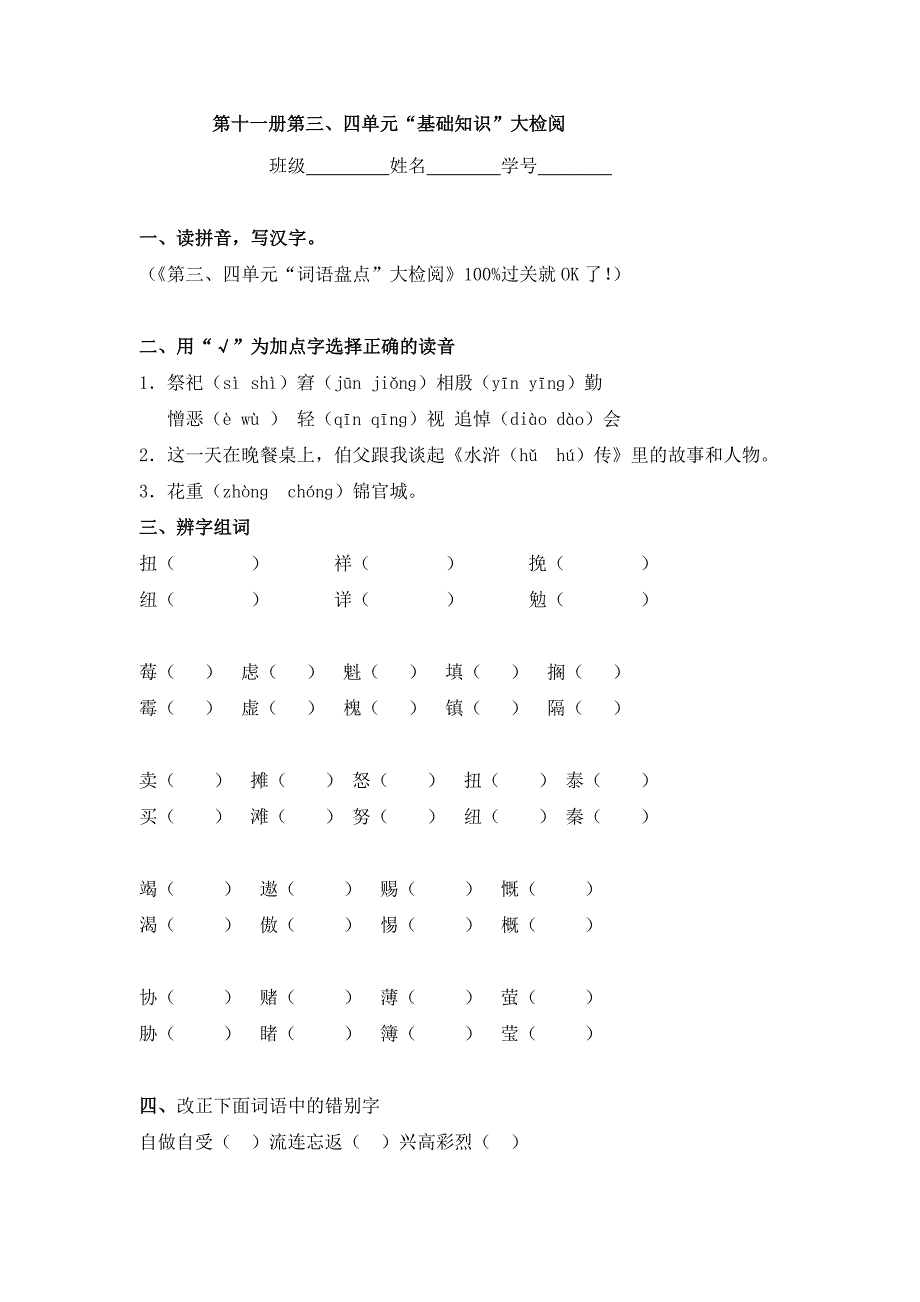 六年级上册语文三四单元检测.doc_第1页