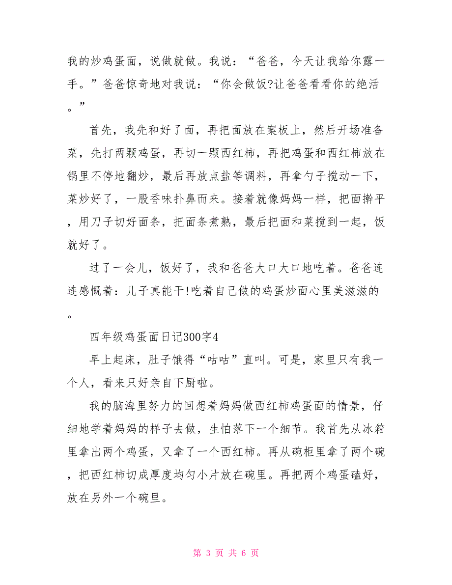 四年级鸡蛋面日记300字_第3页