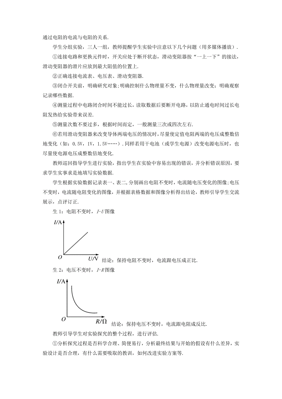 [沪科版 ]物理九年级 科学探究：欧姆定律第1课时电流与电压电阻的关系 教案含答案_第3页