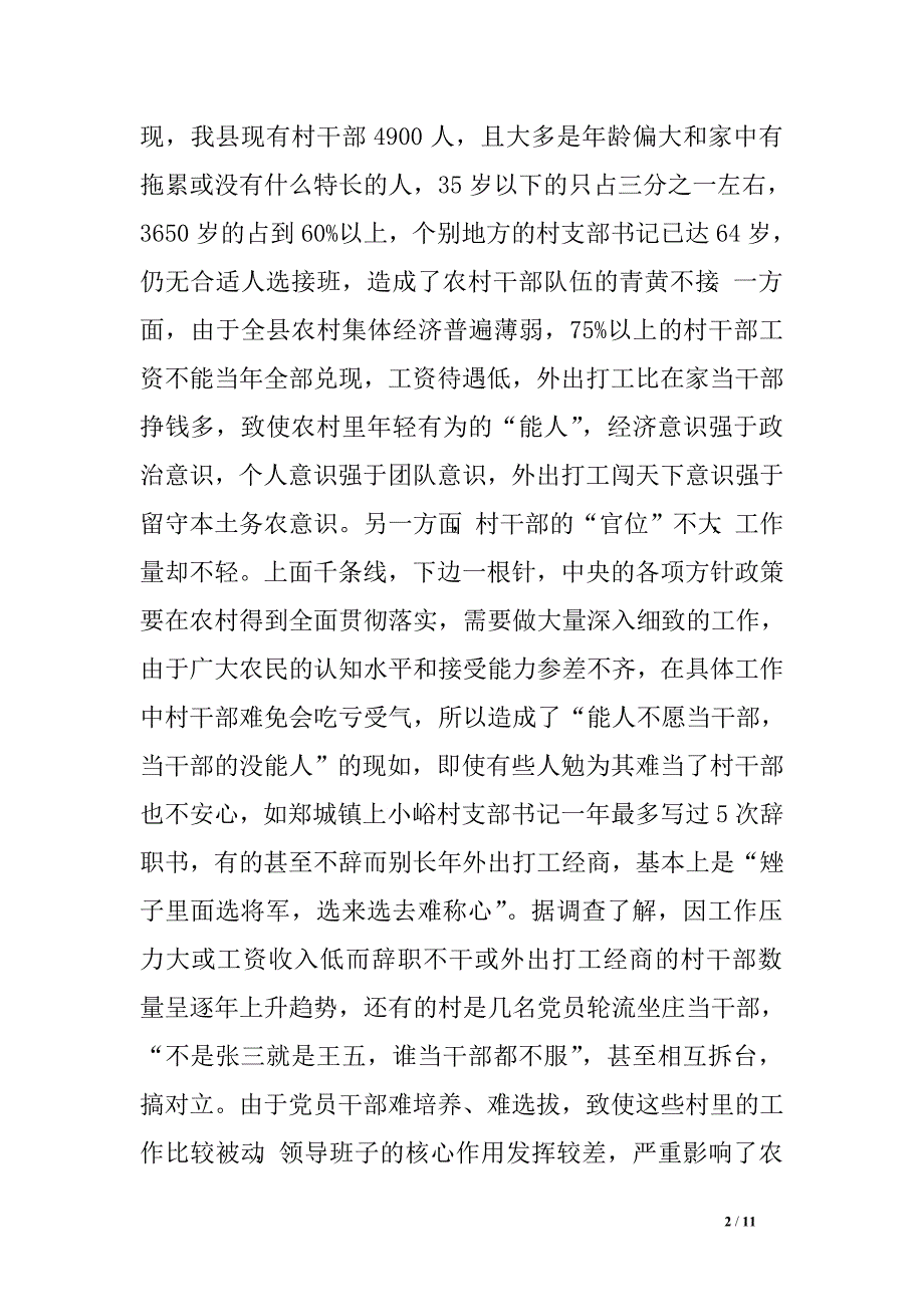 《＊＊县农村基层党组织执政能力建设情况的调研报告》　.doc_第2页