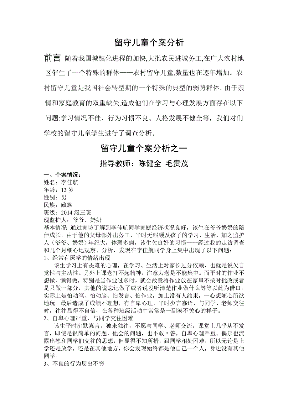 留守儿童个案分析.doc_第1页