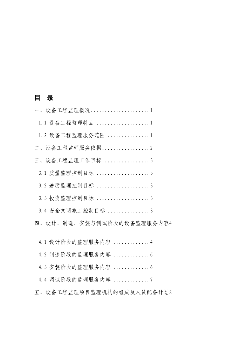 复习设备监理服务规划交通工程信息工程输变电工程1_第1页