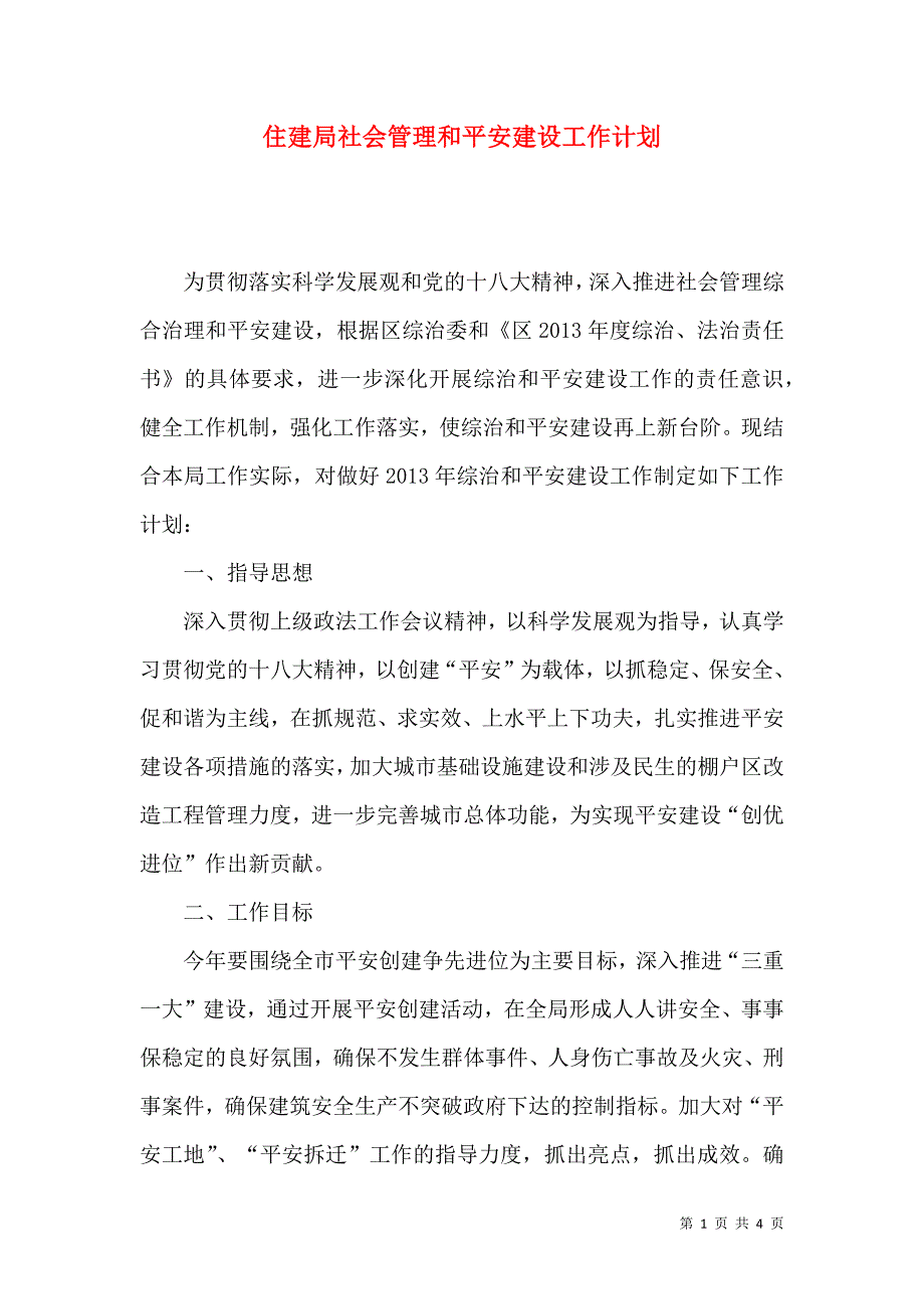 住建局社会管理和平安建设工作计划_第1页