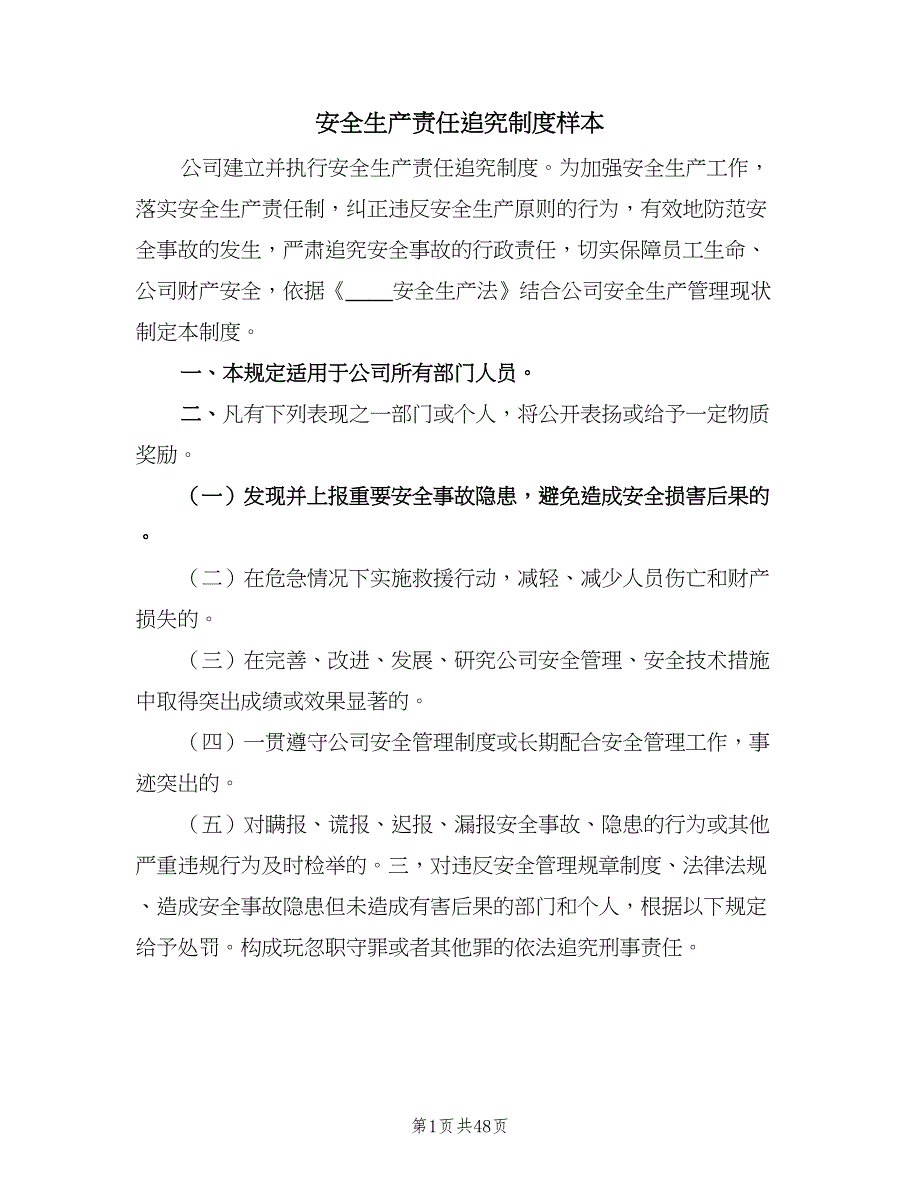 安全生产责任追究制度样本（八篇）_第1页