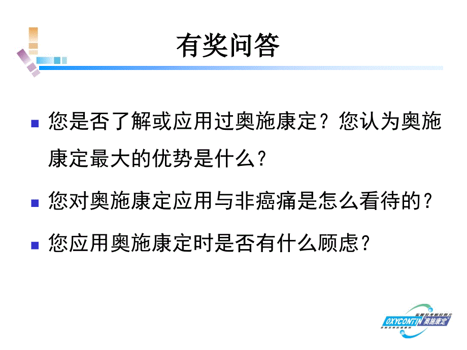 奥施康定的药理学特性及优势_第2页