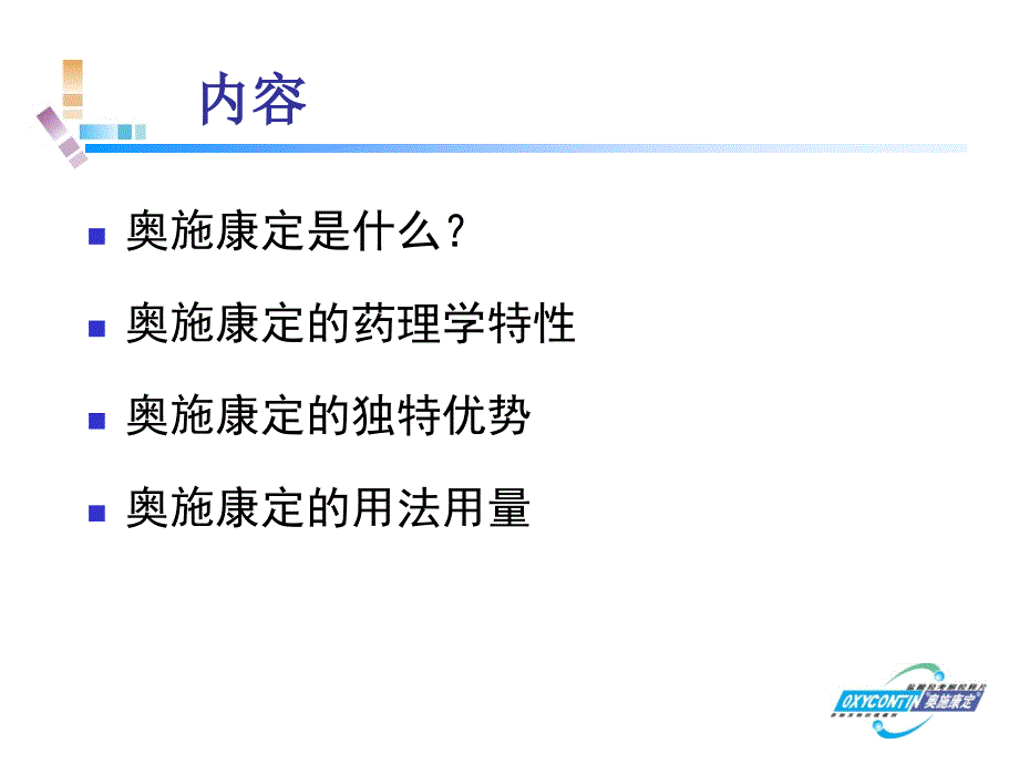 奥施康定的药理学特性及优势_第3页