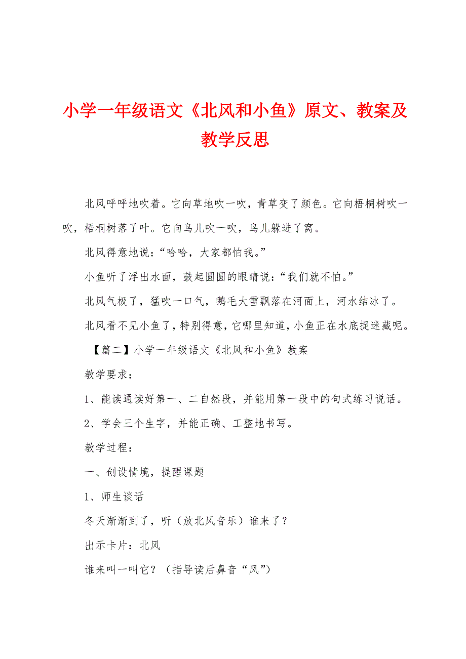 小学一年级语文《北风和小鱼》原文教案及教学反思.docx_第1页