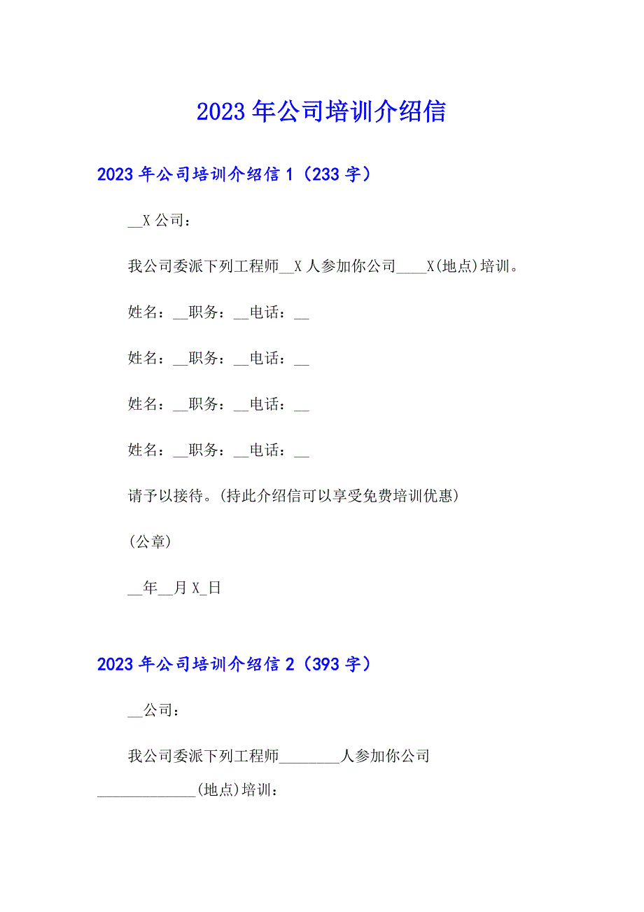 2023年公司培训介绍信【精选汇编】_第1页