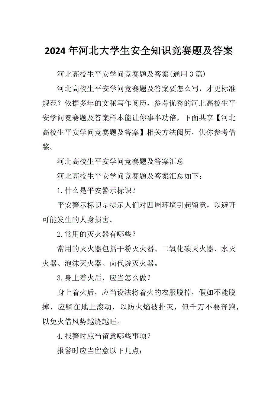 2024年河北大学生安全知识竞赛题及答案_第1页