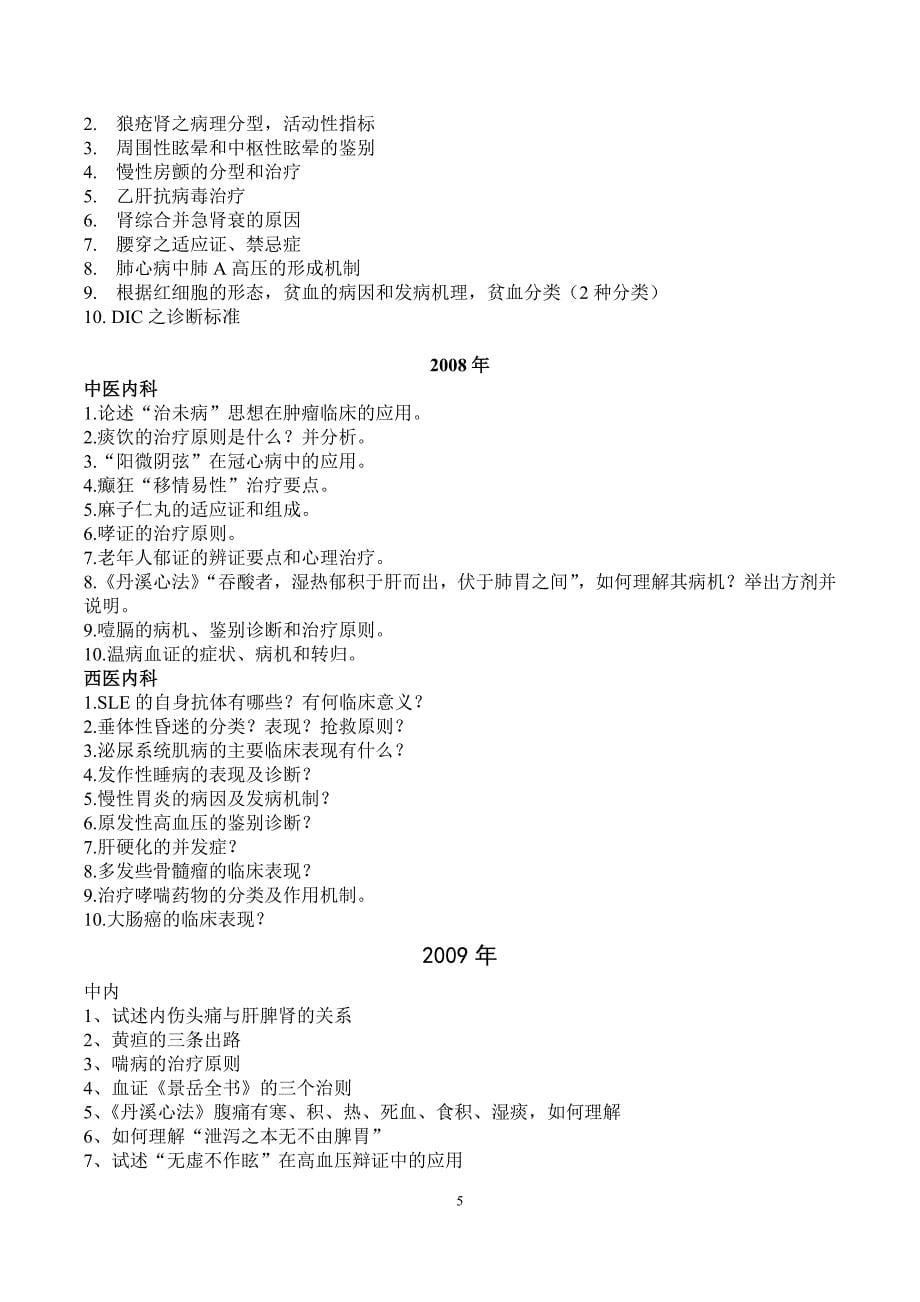 山东中医药大学历年考博真题(00-09).doc_第5页